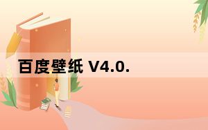 百度壁纸 V4.0.0.14 官方PC版_百度壁纸 V4.0.0.14 官方PC版免费下载