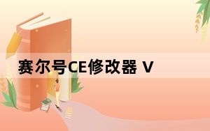 赛尔号CE修改器 V1.0 绿色免费版_赛尔号CE修改器 V1.0 绿色免费版免费下载