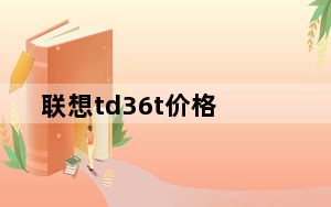 联想td36t价格_联想td36t
