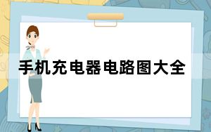手机充电器电路图大全_手机充电器电路图