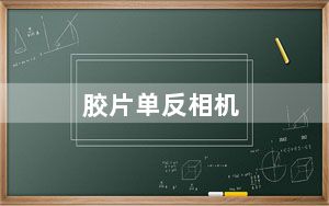 胶片单反相机_胶片单反哪款比较实用