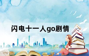 闪电十一人go剧情_《闪电十一人GO》游戏第二章攻略
