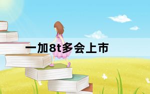 一加8t多会上市_一加8发布会时间_为何一加8T备受用户追捧