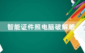 智能证件照电脑破解版 V3.31.5 免费PC版_智能证件照电脑破解版 V3.31.5 免费PC版免费下载