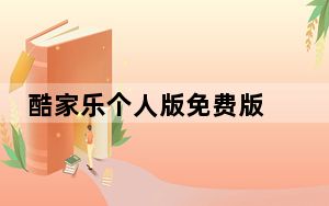 酷家乐个人版免费版 V12.0.2 官方最新版_酷家乐个人版免费版 V12.0.2 官方最新版免费下载