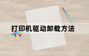 打印机驱动卸载方法_打印机驱动卸载
