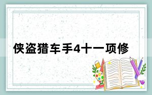 侠盗猎车手4十一项修改器 V1.0.7.0 绿色免费版_侠盗猎车手4十一项修改器 V1.0.7.0 绿色免费版免费下载
