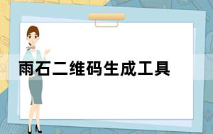 雨石二维码生成工具 V1.0 绿色版_雨石二维码生成工具 V1.0 绿色版免费下载