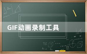 GIF动画录制工具 V1.0 绿色版_GIF动画录制工具 V1.0 绿色版免费下载