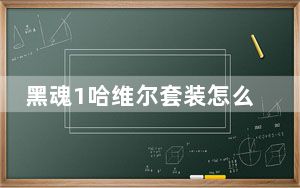 黑魂1哈维尔套装怎么得到_黑魂1哈维尔套装获得方法