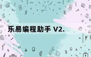 乐易编程助手 V2.1 绿色版_乐易编程助手 V2.1 绿色版免费下载