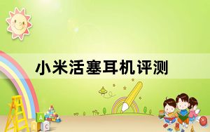 小米活塞耳机评测_小米活塞耳机怎么样及音质好吗及跟铁三角相比及-