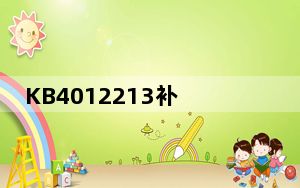 KB4012213补丁64位 官方Win8.1版_KB4012213补丁64位 官方Win8.1版免费下载