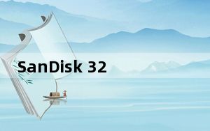 SanDisk 32G量产工具 V1.0 绿色免费版_SanDisk 32G量产工具 V1.0 绿色免费版免费下载
