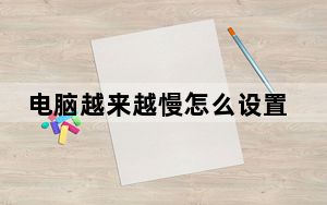 电脑越来越慢怎么设置_电脑越来越慢怎么办