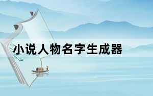 小说人物名字生成器 V9.0 官方绿色版_小说人物名字生成器 V9.0 官方绿色版免费下载