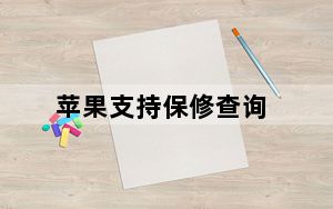 苹果支持保修查询_苹果保修服务查询系统_苹果官网保修服务查询