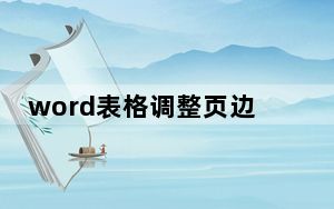 word表格调整页边距_word表格调整