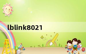 lblink80211n驱动 V1.0 官方版_lblink80211n驱动 V1.0 官方版免费下载