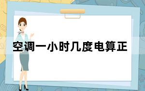 空调一小时几度电算正常_空调一小时几度电