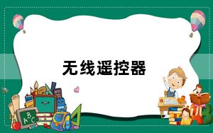 无线遥控器_无线遥控器