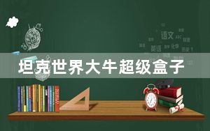 坦克世界大牛超级盒子破解版 V7.0.0.5 绿色免费版_坦克世界大牛超级盒子破解版 V7.0.0.5 绿色免费版免费下