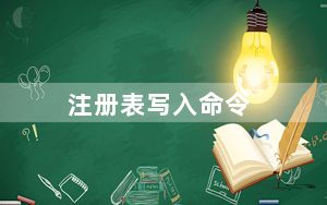 注册表写入命令_注册表 命令