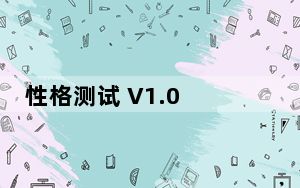 性格测试 V1.0 绿色版_性格测试 V1.0 绿色版免费下载