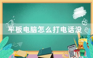 平板电脑怎么打电话没卡_平板电脑怎么打电话
