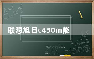 联想旭日c430m能装两根2g内存条_联想2g内存条价格