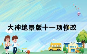 大神绝景版十一项修改器 免费版_大神绝景版十一项修改器 免费版免费下载