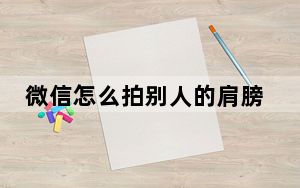 微信怎么拍别人的肩膀_微信怎么拍别人