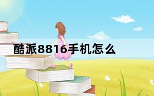 酷派8816手机怎么样_酷派8816手机