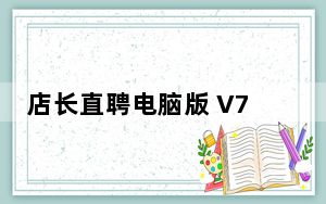 店长直聘电脑版 V7.060 免费PC版_店长直聘电脑版 V7.060 免费PC版免费下载