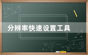分辨率快速设置工具 V3.5 绿色免费版_分辨率快速设置工具 V3.5 绿色免费版免费下载