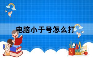 电脑小于号怎么打_小于号怎么打