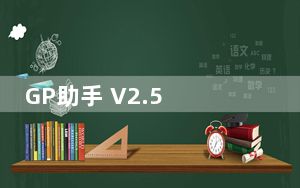 GP助手 V2.5 绿色版_GP助手 V2.5 绿色版免费下载
