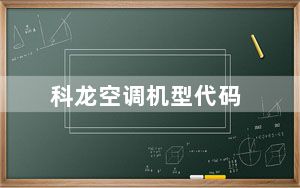 科龙空调机型代码_科龙空调机型代码