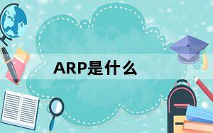 ARP是什么_arp是什么意思