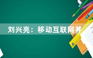 刘兴亮：移动互联网并非草根创业者的乐土