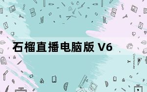 石榴直播电脑版 V6.0.5 免费PC版_石榴直播电脑版 V6.0.5 免费PC版免费下载