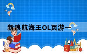 新浪航海王OL页游一键挂机辅助工具 V2.3.3 绿色免费版_新浪航海王OL页游一键挂机辅助工具 V2.3.3 绿色免费