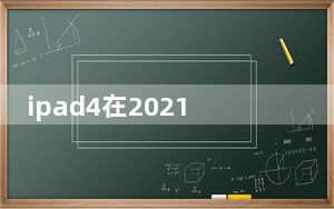ipad4在2021年还能用吗_ipad4尺寸