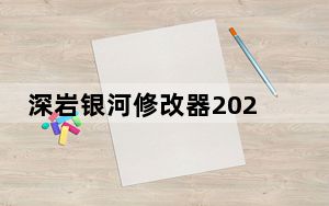 深岩银河修改器2021 V0.21 3DM版_深岩银河修改器2021 V0.21 3DM版免费下载