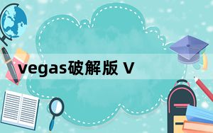 vegas破解版 V19.0.0.341 免费版_vegas破解版 V19.0.0.341 免费版免费下载