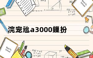 浣宠兘a3000鏁扮爜鐩告満_佳能a3000_佳能a3000相机