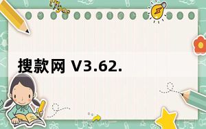 搜款网 V3.62.0 最新PC版_搜款网 V3.62.0 最新PC版免费下载