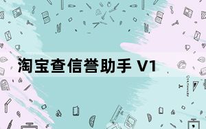 淘宝查信誉助手 V1.0 绿色免费版_淘宝查信誉助手 V1.0 绿色免费版免费下载