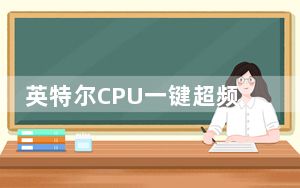 英特尔CPU一键超频软件 V2.1.11 最新免费版_英特尔CPU一键超频软件 V2.1.11 最新免费版免费下载