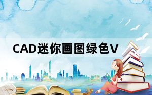 CAD迷你画图绿色VIP破解免安装 V2021R6 最新免费版_CAD迷你画图绿色VIP破解免安装 V2021R6 最新